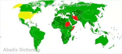 کنوانسیون رفع هرگونه تبعیض علیه زنان
